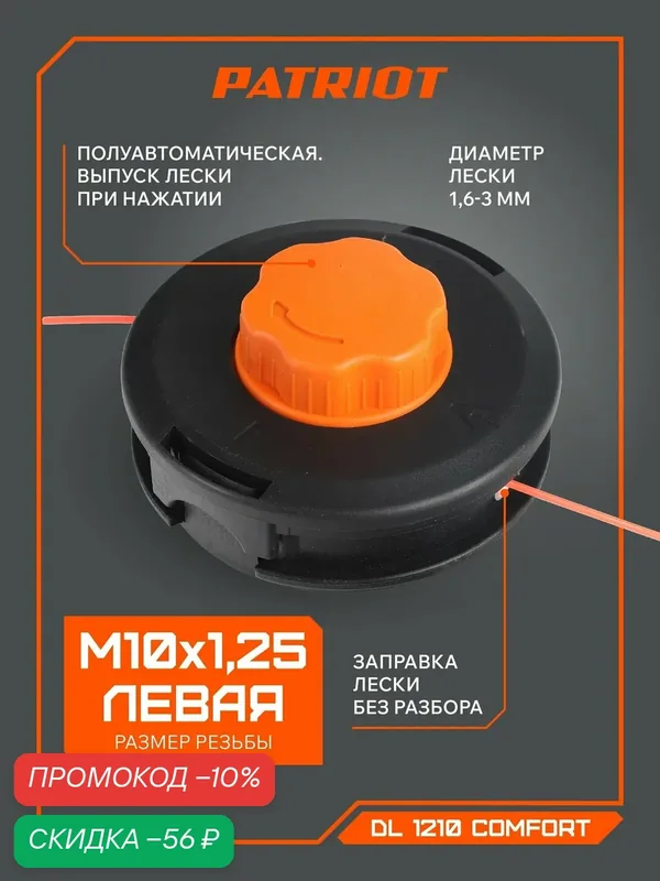 Катушка для триммера полуавтомат PATRIOT DL-1210 Comfort универсальная, M10х1.25, левая резьба — PATRIOT, скидка по промокоду Яндекс Маркет