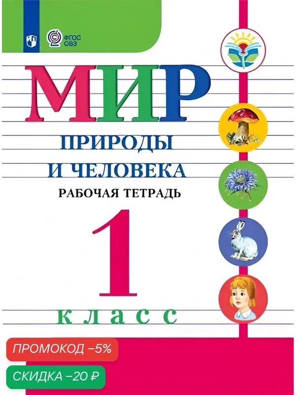 Мир природы и человека. 1 класс. Рабочая тетрадь (для обучающихся с интеллектуальными нарушениями) — Просвещение, скидка по промокоду Яндекс Маркет