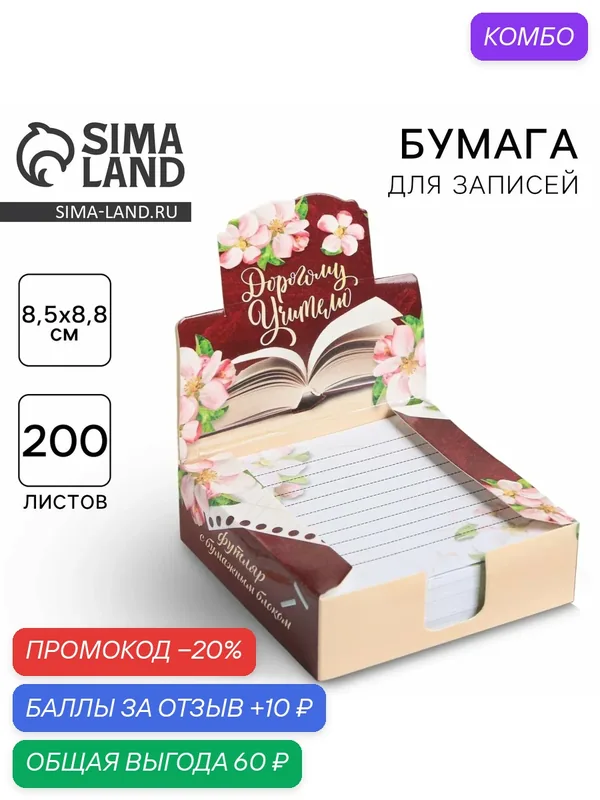 Стикеры для заметок "Дорогому учителю" 200 листов 8.5 х 8.8 см — ArtFox, промокод и 10 баллов за отзыв Яндекс Маркет
