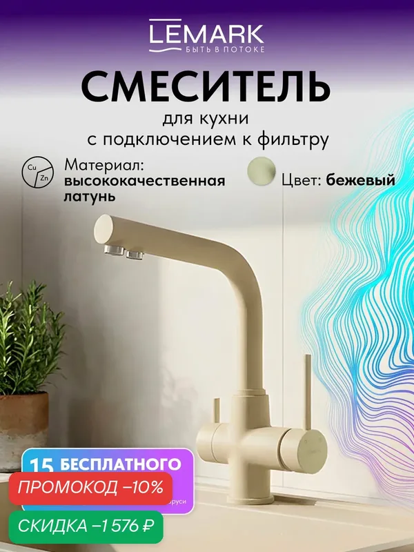 Смеситель для кухни Lemark COMFORT LM3061 с подключением к фильтру питьевой воды, цвет: бежевый — Lemark, скидка по промокоду Яндекс Маркет