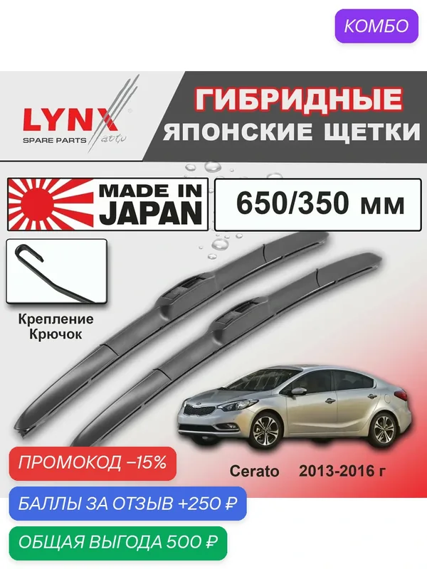 Дворники Kia Cerato (3) YD / Киа Серато УД 2013 / 2014 / 2015 / 2016 Щетки стеклоочистителя гибридные ОЕМ для автомобиля LYNXauto к-т 2шт, 650мм-350мм — LYNXauto, промокод и 250 баллов за отзыв Яндекс Маркет