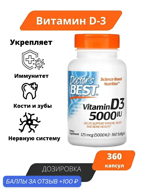 Doctor's Best Витамин D-3/ высокоактивный d3 5000 МЕ (IU) 360 мягких капсул/ Витамин Д3 Доктор Бест/ для иммунитета d3 — 100 баллов за отзыв Яндекс Маркет