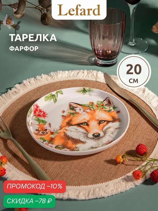 Тарелка закусочная с бортиками Lefard "Лесная сказка" Лиса 20 см — Lefard, скидка по промокоду Яндекс Маркет