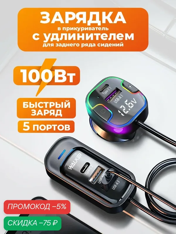 Зарядка в прикуриватель, 100Вт, 100W, удлинитель 1.5м, зарядка type c + USB, адаптер питания, зарядка для айфона, черное — WALKER, скидка по промокоду Яндекс Маркет