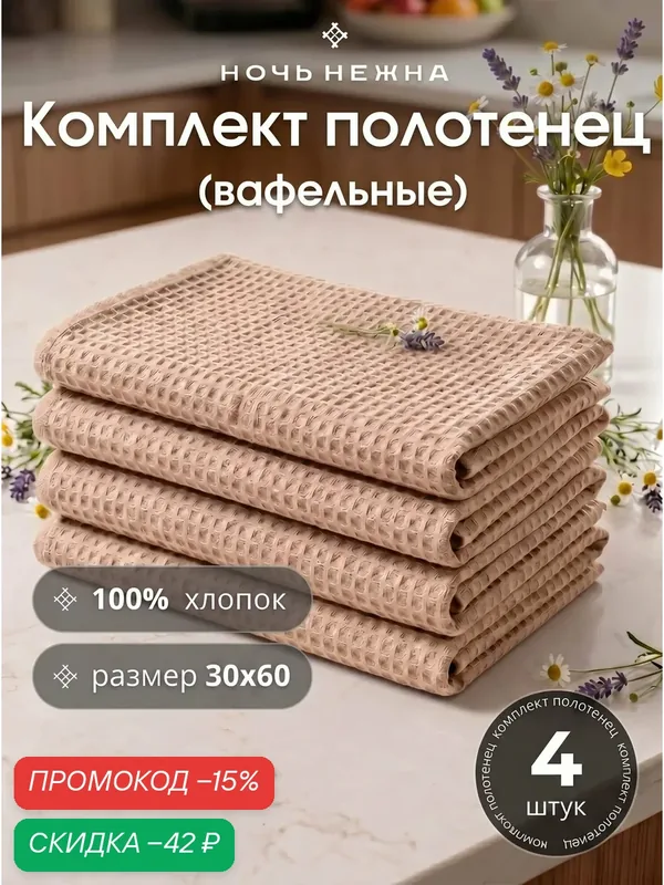 Набор полотенец вафельных Ночь Нежна 30х60 Кол-во 4 шт. цвет бежевый, вафельное полотенце для рук и лица в ванную и в кухню — Ночь Нежна, скидка по промокоду Яндекс Маркет