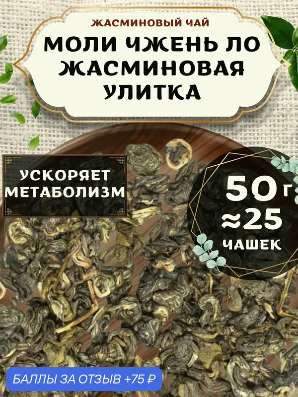 Жасминовый чай Моли Чжень Ло (Жасминовая улитка) от Пекинский чай 50 г. Чай Китайский Листовой без добавок — 75 баллов за отзыв Яндекс Маркет