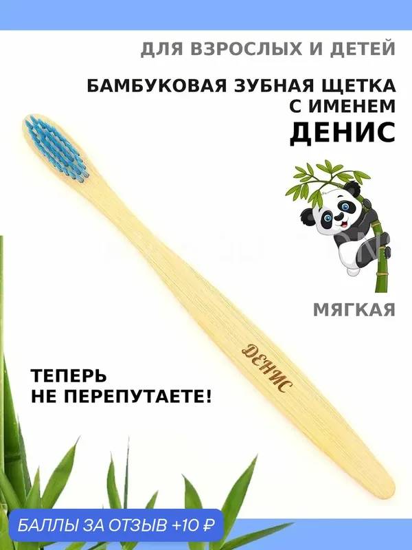 Зубная щетка бамбуковая для Дениса — 10 баллов за отзыв Яндекс Маркет