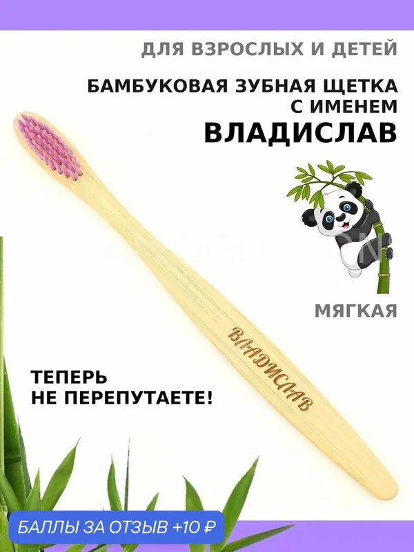 Зубная щетка бамбуковая для Владислава — 10 баллов за отзыв Яндекс Маркет