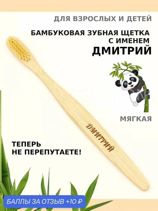 Зубная щетка бамбуковая для Дмитрия — 10 баллов за отзыв Яндекс Маркет