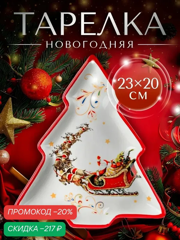 Тарелка керамическая обеденная для сервировки Доляна «Сани Деда Мороза», новогодняя — Доляна, скидка по промокоду Яндекс Маркет
