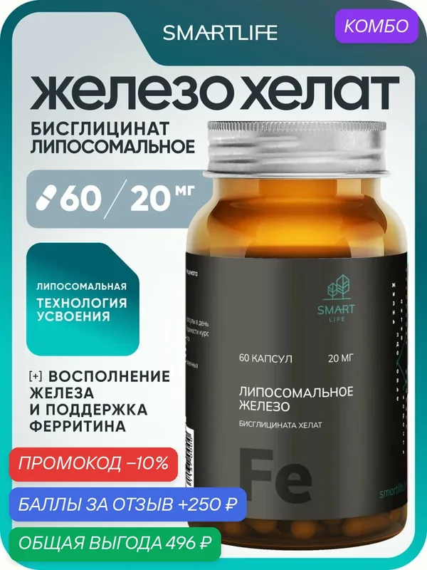 Липосомальное железо хелат (бисглицинат) в капсулах 60 шт, 20 мг, для поднятия иммунитета и ферритина — SmartLife, промокод и 250 баллов за отзыв Яндекс Маркет