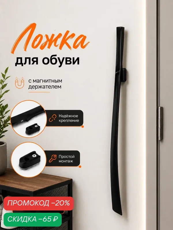 Ложка для обуви с магнитным держателем, полиропилен, длина 62 см — SKYPHOS, скидка по промокоду Яндекс Маркет