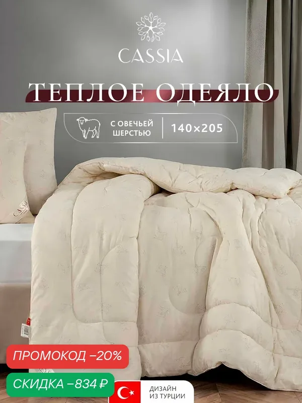 CASSIA Одеяло 140х205 полуторное "Жемчужина Тибета" зимнее, теплое 400 г/м2, овечья шерсть, микроволокно "Лебяжий пух" — Cassia, скидка по промокоду Яндекс Маркет