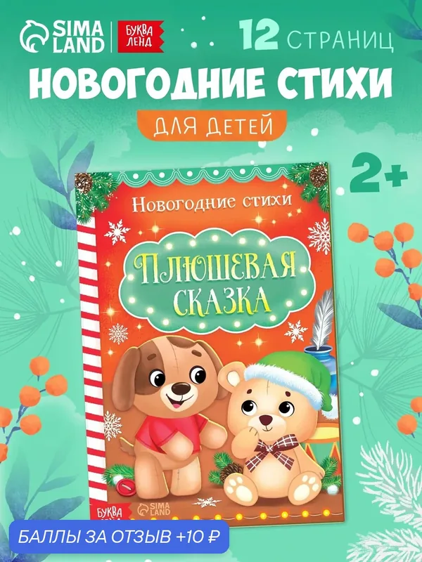 Книга Буква-Ленд "Плюшевая Сказка", стихи для малышей, 12 страниц, мягкий переплет — Буква-Ленд, 10 баллов за отзыв Яндекс Маркет