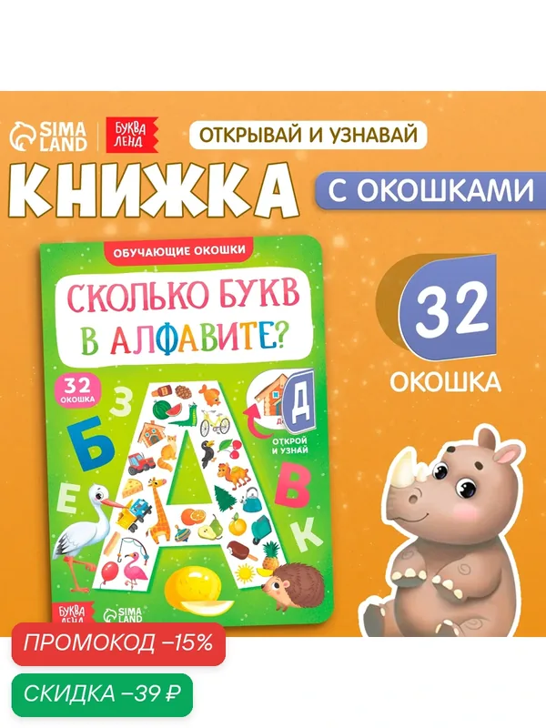 Книжка с окошками детская "Сколько букв в алфавите?" картонная, 10 ст, Буква-ленд — Буква-Ленд, скидка по промокоду Яндекс Маркет