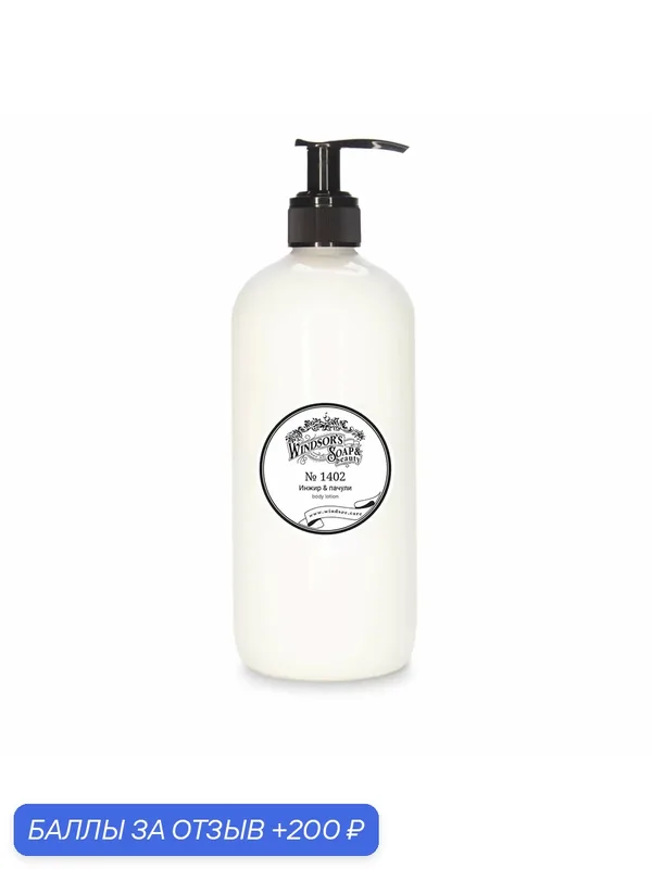 Лосьон для тела Windsor's Soap №1402 Инжир & пачули 500 мл — Windsor's Soap, 200 баллов за отзыв Яндекс Маркет