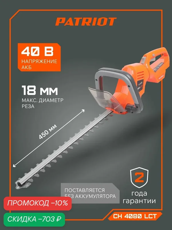 Кусторез аккумуляторный PATRIOT CH 4080 LCT, 40B, длина ножей 450мм, без аккумулятора — PATRIOT, скидка по промокоду Яндекс Маркет