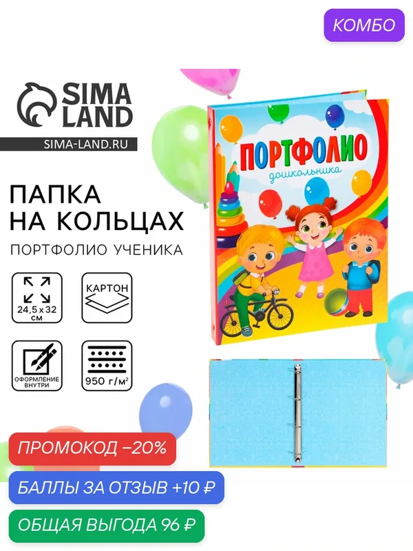 Сима-ленд Папка на кольцах "Портфолио дошкольника", дети, 24, 5х32 см — Сима-ленд, промокод и 10 баллов за отзыв Яндекс Маркет