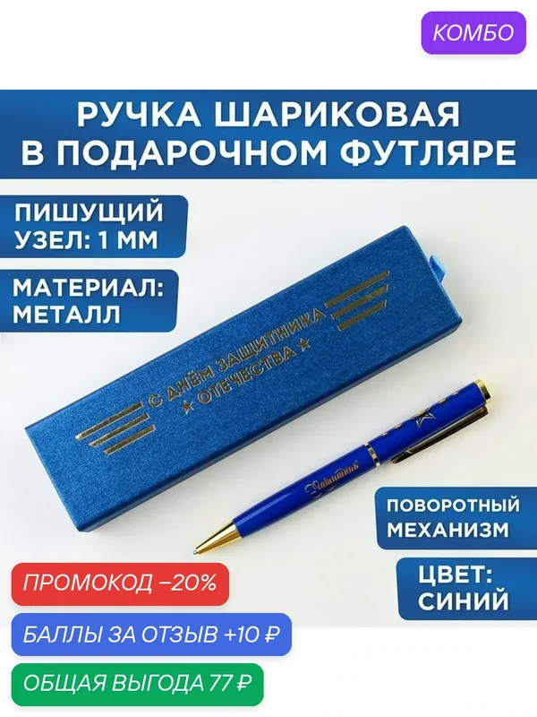 Ручка в футляре "С Днём Защитника Отечества", металл, 1.0 мм, синяя паста — ArtFox, скидка по промокоду Яндекс Маркет