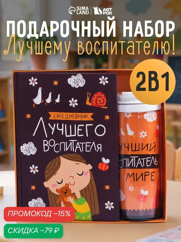Подарочный набор «Лучший воспитатель»: ежедневник А5, 80 листов, термостакан 350 мл — ArtFox, скидка по промокоду Яндекс Маркет