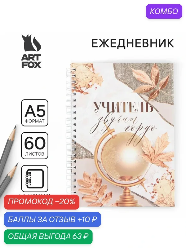 Ежедневник "Учитель звучит гордо" — ArtFox, промокод и 10 баллов за отзыв Яндекс Маркет
