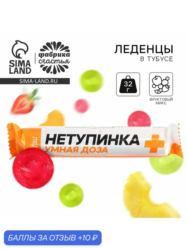 Леденцы в тубусе Фабрика счастья "Нетупинка", вкус мульти, 32 г. — Фабрика счастья, 10 баллов за отзыв Яндекс Маркет
