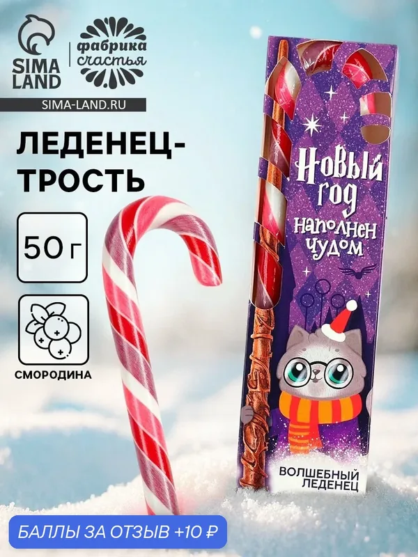 Леденец-трость «Новый год наполнен чудом», со вкусом смородины, 50 г. — Фабрика счастья, скидка по промокоду Яндекс Маркет
