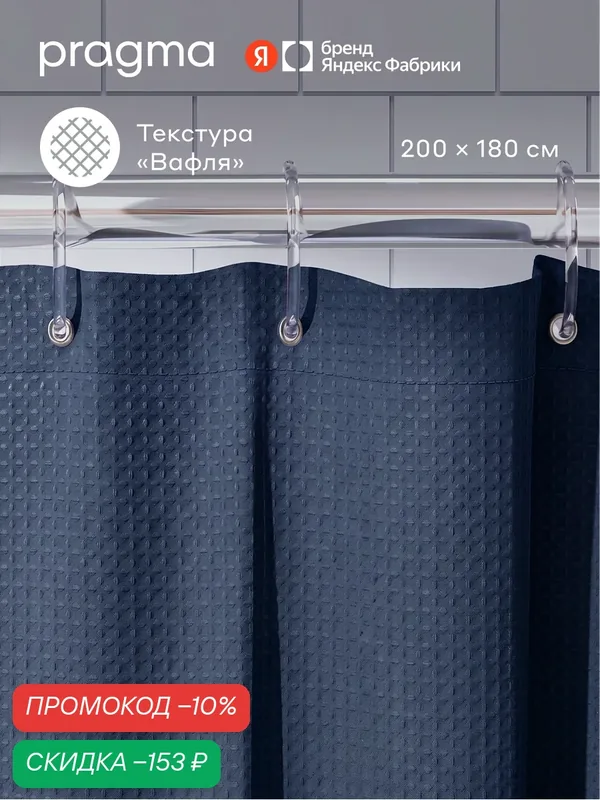 Штора для ванной комнаты Pragma Felgo, 200*180 см, ночной синий, FLG8. TCMB.039 — Pragma, скидка по промокоду Яндекс Маркет