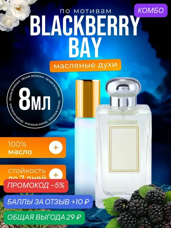 Духи масляные по мотивам Blackberry Bay Джо Малон Еживика и Лавр парфюм женские стойкие — BESTPARFUME, промокод и 10 баллов за отзыв Яндекс Маркет
