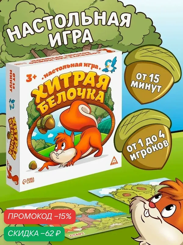 Настольная весёлая игра «Хитрая белочка», подарочная, с полями, 12 жетонов, кубик, 3+ — ЛАС ИГРАС, скидка по промокоду Яндекс Маркет