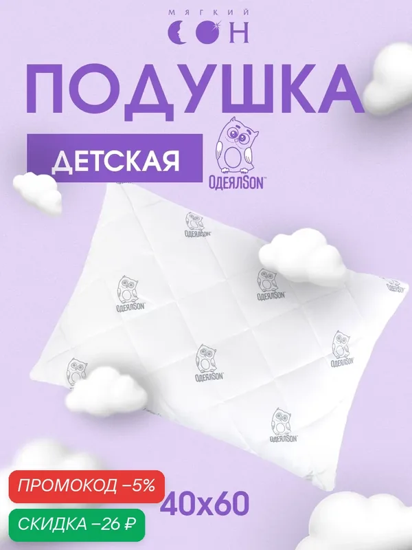 Подушка детская 40х60 см, гипоаллергенная, для детей, для подростков, для сна, белая — Мягкий сон, скидка по промокоду Яндекс Маркет