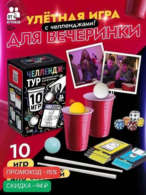 Настольная игра для вечеринки "Челлендж-тур" для детей и взрослых, 10 игр, ЛАС играс — ЛАС ИГРАС, скидка по промокоду Яндекс Маркет