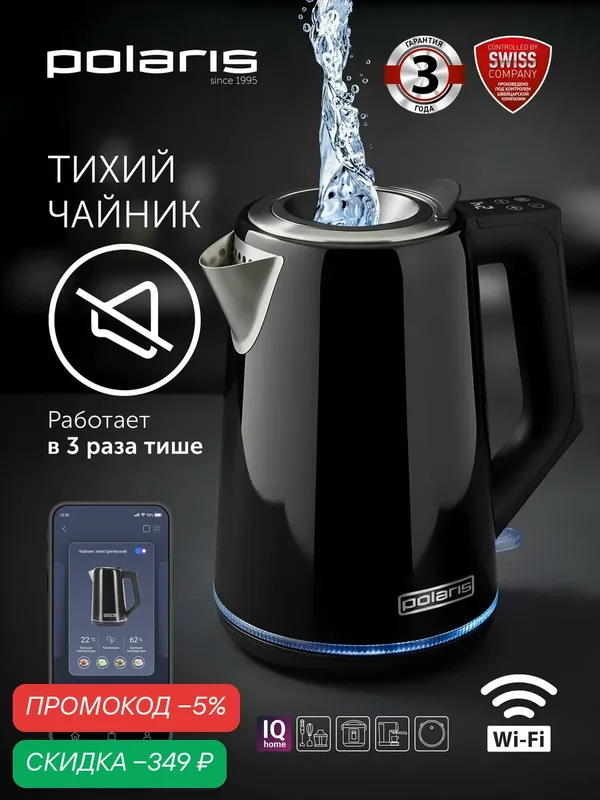 Чайник электрический металлический Polaris PWK 1746 CAD WIFI IQ Home / Черный — Polaris, скидка по промокоду Яндекс Маркет
