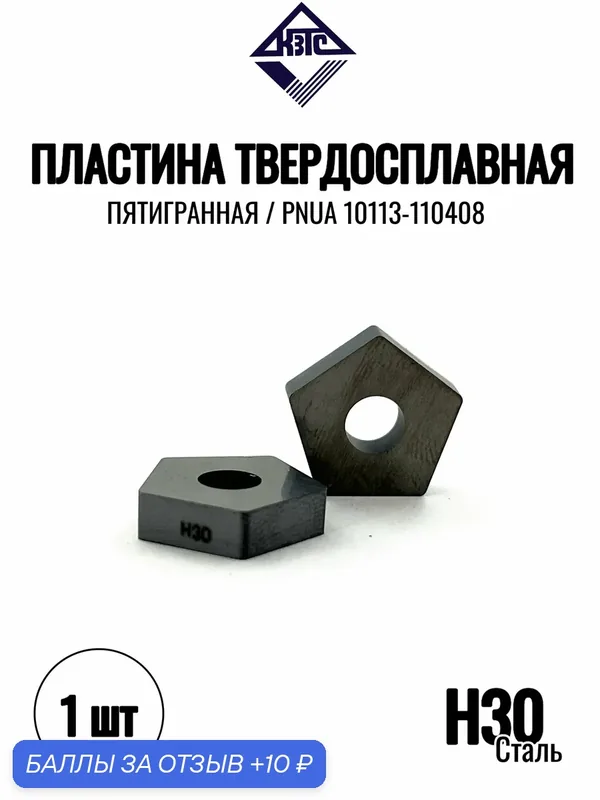 Пятигранная пластина гладкая 10113-110408 (Т5К10 (H30); твердосплавная) — 10 баллов за отзыв Яндекс Маркет