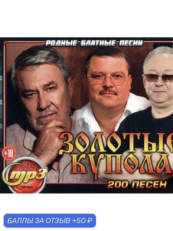 Диск на флешке. Золотые купола. Главная дискотека страны. Дискотека Руки вверх. — скидка по промокоду Яндекс Маркет