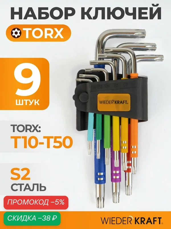 Набор ключей TORX T10-T50, 9 шт, сталь S2, WIEDERKRAFT WDK-TS1050 — WIEDERKRAFT, скидка по промокоду Яндекс Маркет