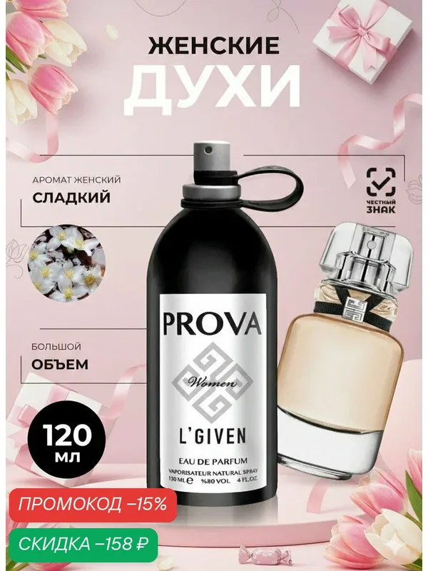 Духи PROVA, женские стойкие, объемом 120 мл цитрусовый аромат — PROVA, скидка по промокоду Яндекс Маркет
