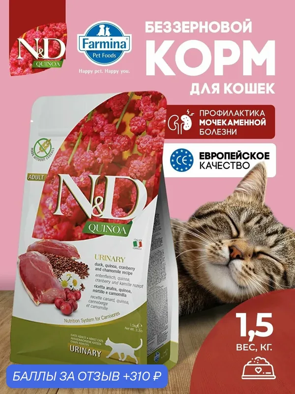 Сухой беззерновой корм Farmina N&D Quinoa для кошек с уткой для профилактики мочекаменной болезни, 1, 5 кг — Farmina, скидка по промокоду Яндекс Маркет