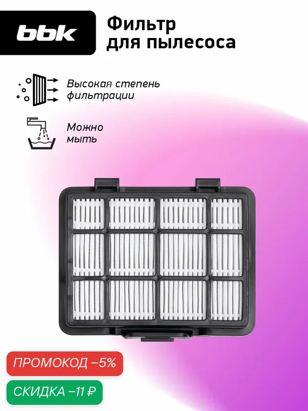 Фильтр для пылесосов BBK FBV1801H белый/черный, для моделей пылесоса BBK BV1801, BV1802 — BBK, скидка по промокоду Яндекс Маркет