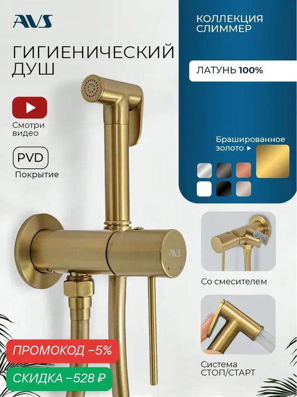 Гигиенический душ со смесителем Слиммер AVS, встраиваемый, брашированное золото, латунь — AVS, скидка по промокоду Яндекс Маркет