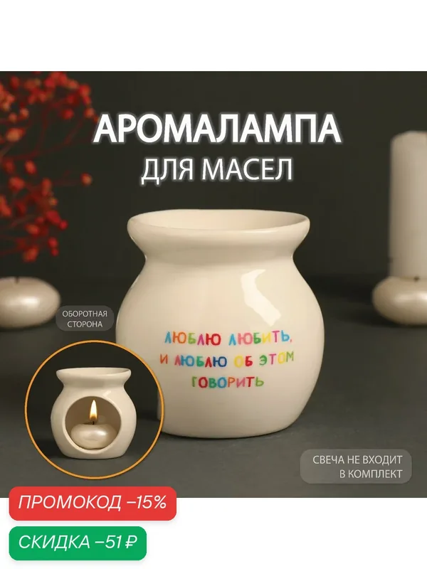 Аромалампа для эфирных масел «Люблю любить», керамика, белая, 7.2×7.2×7.8 см — Сима-ленд, скидка по промокоду Яндекс Маркет