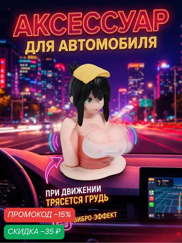 Игрушка на панель автомобиля, аниме девочка, трясущаяся грудь, 5, 6×3, 9 см — Сима-ленд, скидка по промокоду Яндекс Маркет