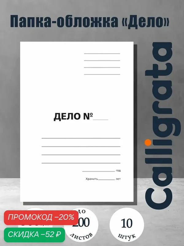 Набор папок-обложек Calligrata "Дело", 300 г/м2, картон немелованный, до 200 листов, 10 штук — Calligrata, скидка по промокоду Яндекс Маркет