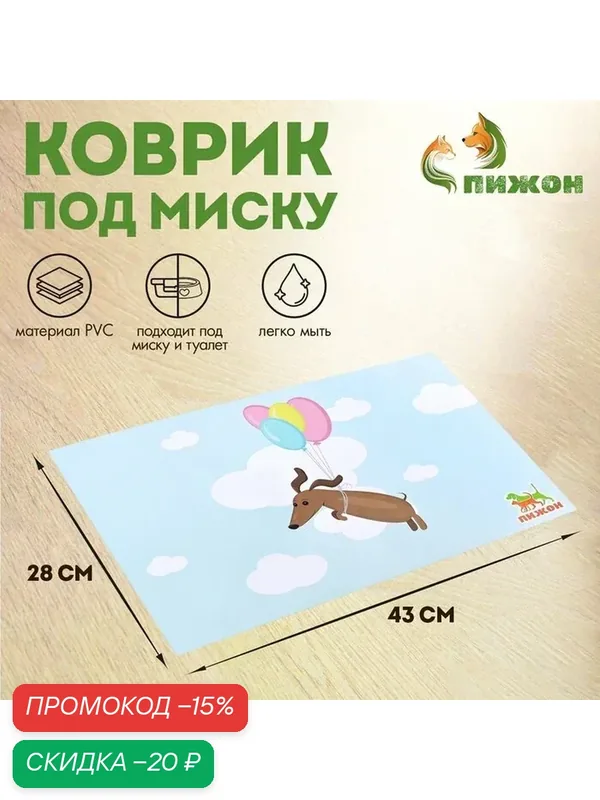 Коврик под миску «Пижон» 43×28 см «Ого! Это всё нам?» — ПИЖОН, скидка по промокоду Яндекс Маркет
