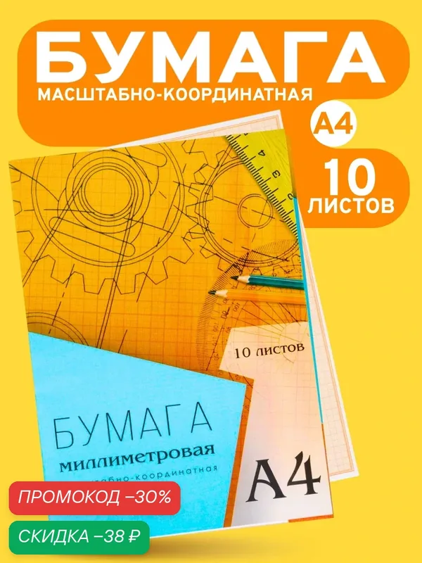Бумага масштабно-координатная А4 10 листов Calligrata, оранжевая сетка — Calligrata, скидка по промокоду Яндекс Маркет