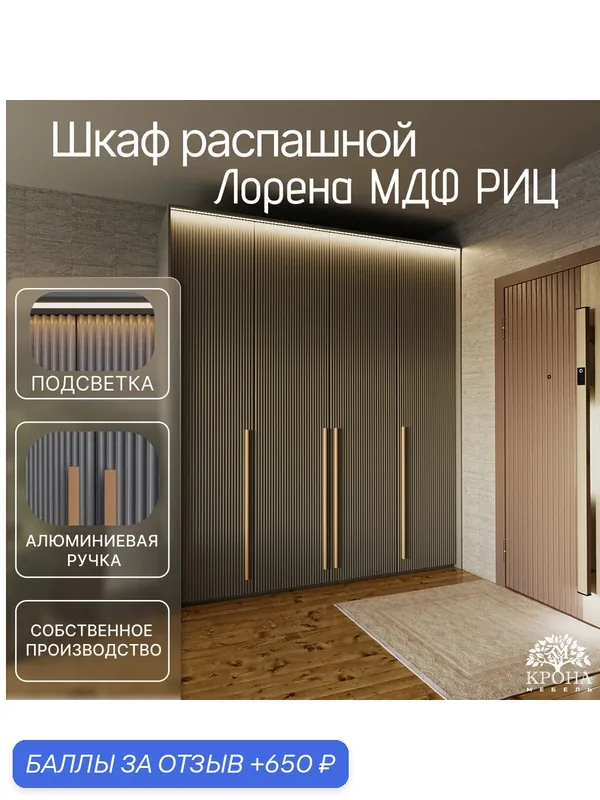 Шкаф распашной Лорена МДФ с подсветкой - Риц, антрацит, 240Х55Х220, 4 двери, 4 полки, в детскую — Крона Мебель, 650 баллов за отзыв Яндекс Маркет