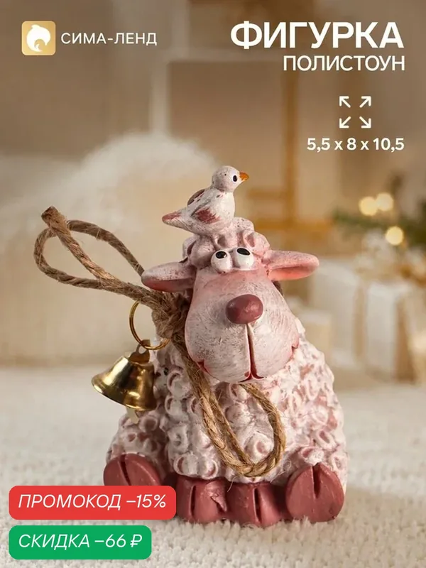 Фигурка «Бараш с колокольчиком», 5.5×8×10.5 см — Сима-ленд, скидка по промокоду Яндекс Маркет