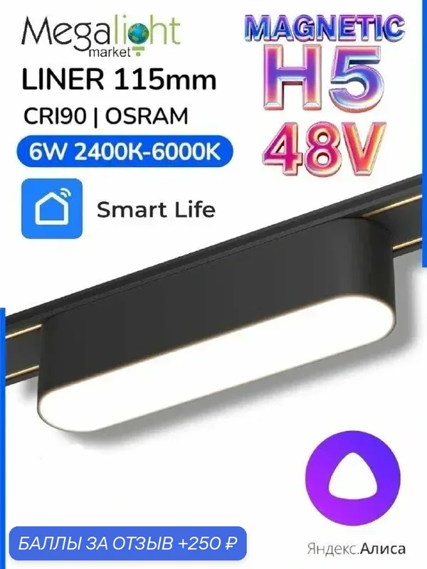 Линейный магнитный трековый светодиодный светильник Megalight LINER MAGNETIC H5, H5, 48 В, 6 Вт, 2400–6000 К, 120° — MegaLight, 250 баллов за отзыв Яндекс Маркет