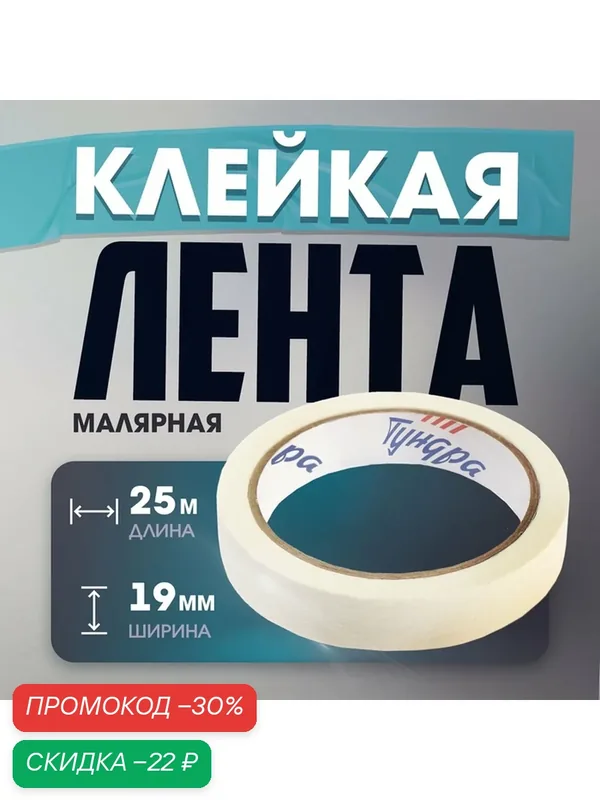 Лента малярная тундра, самоклеящаяся, бумажная основа, 120 мкм, 19 мм x 25 м — Тундра, скидка по промокоду Яндекс Маркет