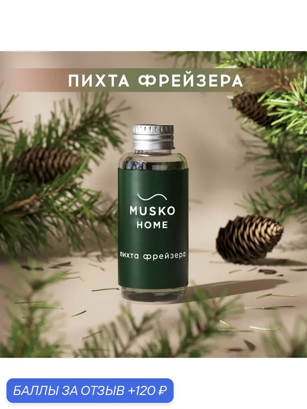 Рефил, жидкость для аромадиффузора, ароматизатор для дома с палочками, 50 мл, Пихта Фрейзера — MUSKO, скидка по промокоду Яндекс Маркет